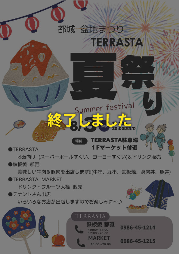 夏祭の出店は終了しました